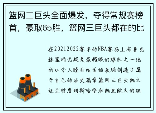 篮网三巨头全面爆发，夺得常规赛榜首，豪取65胜，篮网三巨头都在的比赛