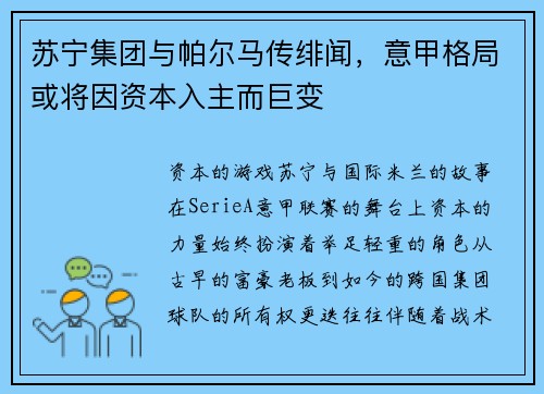 苏宁集团与帕尔马传绯闻，意甲格局或将因资本入主而巨变