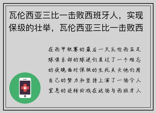 瓦伦西亚三比一击败西班牙人，实现保级的壮举，瓦伦西亚三比一击败西班牙人,实现保级的壮举是什么