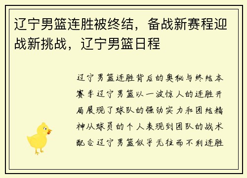 辽宁男篮连胜被终结，备战新赛程迎战新挑战，辽宁男篮日程