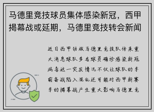 马德里竞技球员集体感染新冠，西甲揭幕战或延期，马德里竞技转会新闻