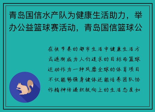 青岛国信水产队为健康生活助力，举办公益篮球赛活动，青岛国信篮球公园