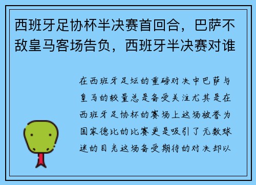 西班牙足协杯半决赛首回合，巴萨不敌皇马客场告负，西班牙半决赛对谁