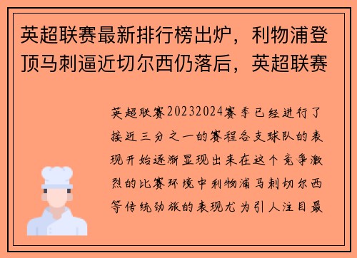 英超联赛最新排行榜出炉，利物浦登顶马刺逼近切尔西仍落后，英超联赛排名规则