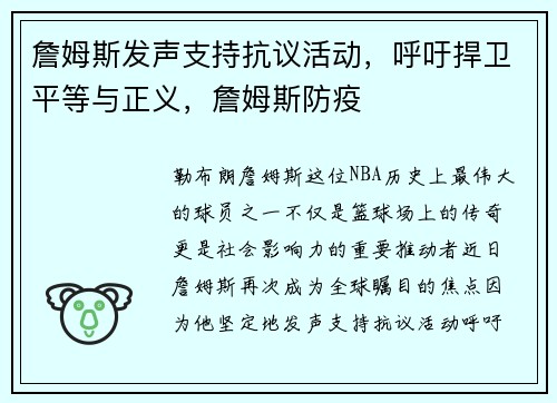 詹姆斯发声支持抗议活动，呼吁捍卫平等与正义，詹姆斯防疫