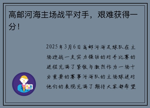 高邮河海主场战平对手，艰难获得一分！
