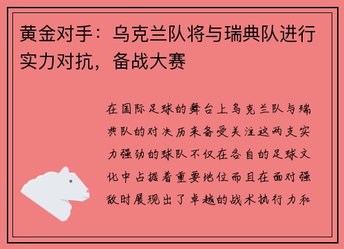 黄金对手：乌克兰队将与瑞典队进行实力对抗，备战大赛