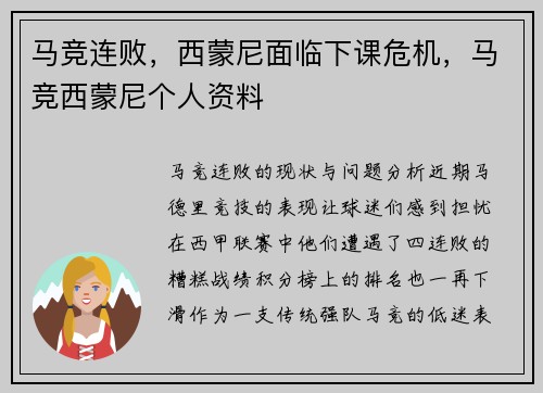 马竞连败，西蒙尼面临下课危机，马竞西蒙尼个人资料