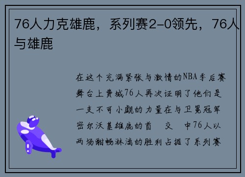 76人力克雄鹿，系列赛2-0领先，76人与雄鹿
