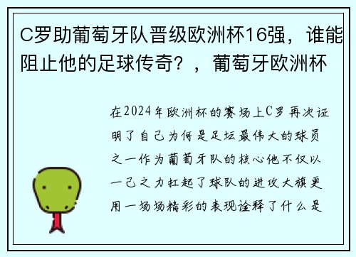 C罗助葡萄牙队晋级欧洲杯16强，谁能阻止他的足球传奇？，葡萄牙欧洲杯c罗在场边指挥