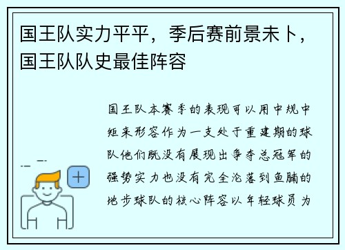 国王队实力平平，季后赛前景未卜，国王队队史最佳阵容