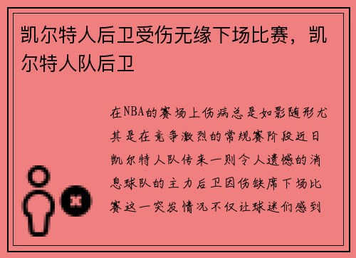 凯尔特人后卫受伤无缘下场比赛，凯尔特人队后卫