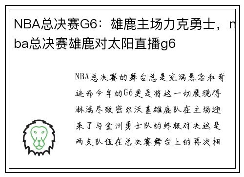 NBA总决赛G6：雄鹿主场力克勇士，nba总决赛雄鹿对太阳直播g6