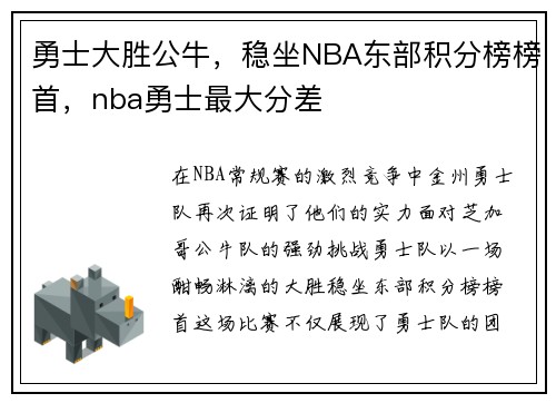 勇士大胜公牛，稳坐NBA东部积分榜榜首，nba勇士最大分差