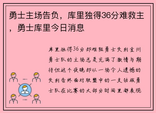 勇士主场告负，库里独得36分难救主，勇士库里今日消息