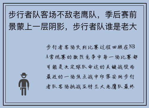 步行者队客场不敌老鹰队，季后赛前景蒙上一层阴影，步行者队谁是老大