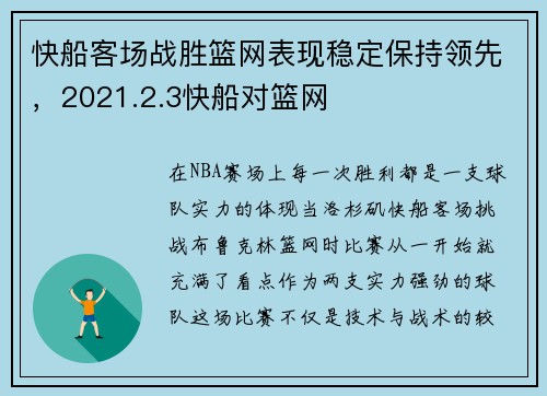 快船客场战胜篮网表现稳定保持领先，2021.2.3快船对篮网