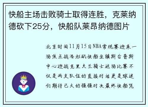 快船主场击败骑士取得连胜，克莱纳德砍下25分，快船队莱昂纳德图片