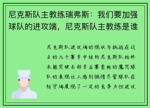 尼克斯队主教练瑞弗斯：我们要加强球队的进攻端，尼克斯队主教练是谁