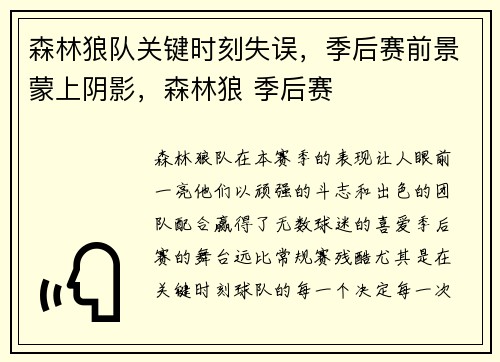森林狼队关键时刻失误，季后赛前景蒙上阴影，森林狼 季后赛