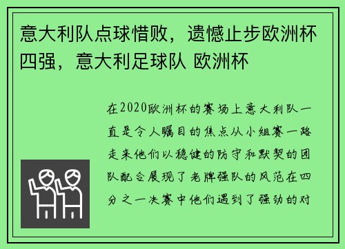 意大利队点球惜败，遗憾止步欧洲杯四强，意大利足球队 欧洲杯
