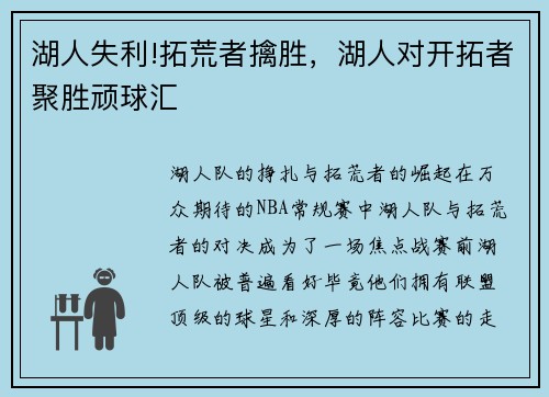 湖人失利!拓荒者擒胜，湖人对开拓者聚胜顽球汇