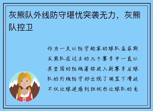 灰熊队外线防守堪忧突袭无力，灰熊队控卫