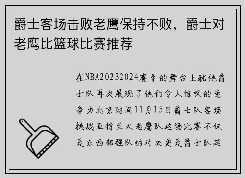 爵士客场击败老鹰保持不败，爵士对老鹰比篮球比赛推荐