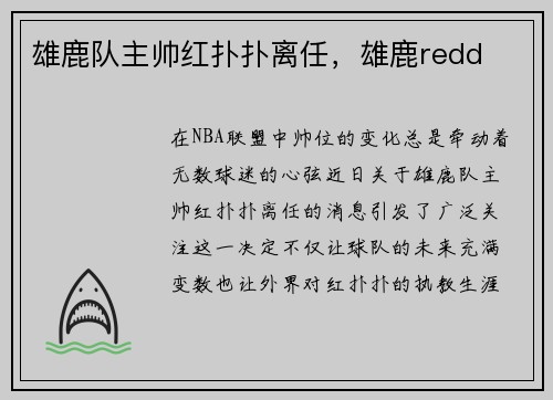 雄鹿队主帅红扑扑离任，雄鹿redd