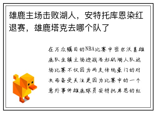 雄鹿主场击败湖人，安特托库恩染红退赛，雄鹿塔克去哪个队了