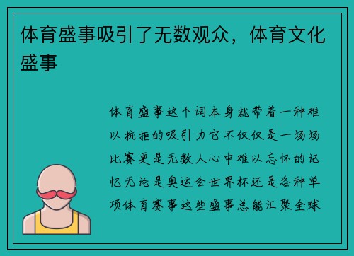 体育盛事吸引了无数观众，体育文化盛事
