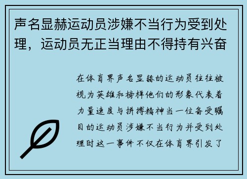 声名显赫运动员涉嫌不当行为受到处理，运动员无正当理由不得持有兴奋剂对不对