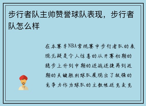步行者队主帅赞誉球队表现，步行者队怎么样