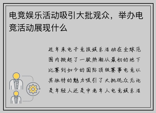 电竞娱乐活动吸引大批观众，举办电竞活动展现什么