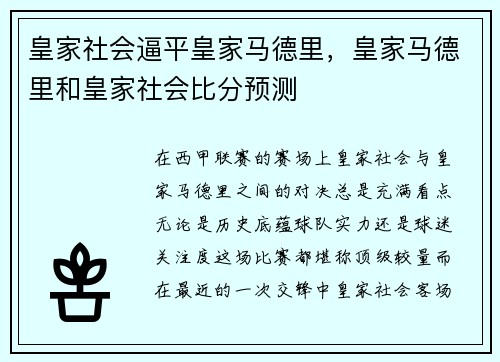 皇家社会逼平皇家马德里，皇家马德里和皇家社会比分预测
