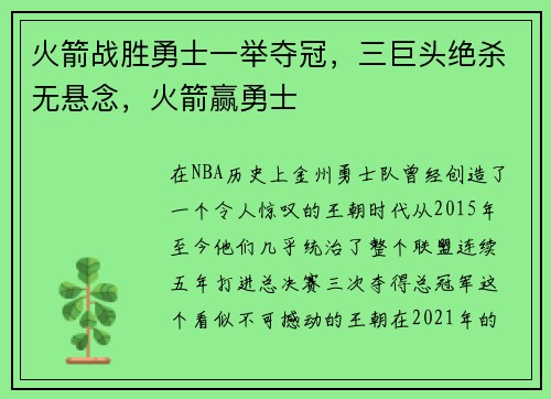 火箭战胜勇士一举夺冠，三巨头绝杀无悬念，火箭赢勇士
