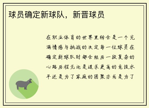 球员确定新球队，新晋球员