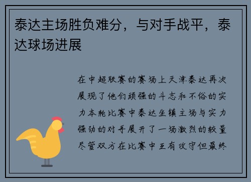 泰达主场胜负难分，与对手战平，泰达球场进展