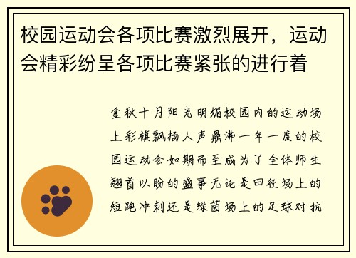校园运动会各项比赛激烈展开，运动会精彩纷呈各项比赛紧张的进行着