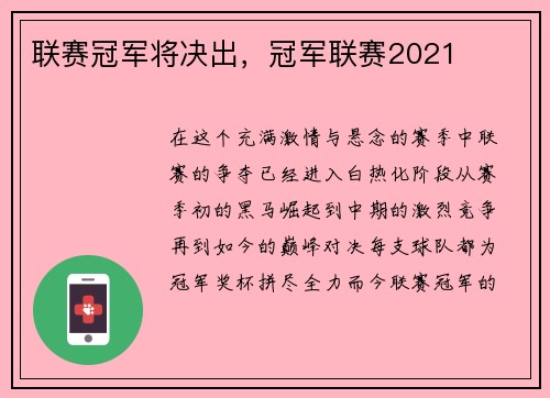 联赛冠军将决出，冠军联赛2021