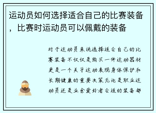 运动员如何选择适合自己的比赛装备，比赛时运动员可以佩戴的装备