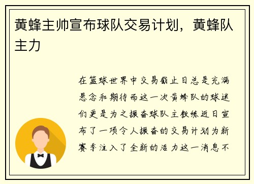 黄蜂主帅宣布球队交易计划，黄蜂队主力