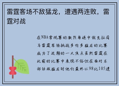 雷霆客场不敌猛龙，遭遇两连败，雷霆对战