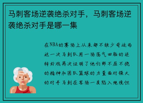 马刺客场逆袭绝杀对手，马刺客场逆袭绝杀对手是哪一集