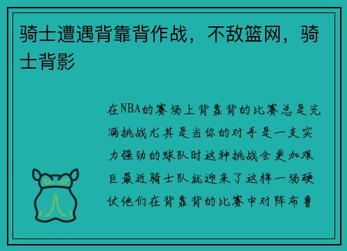骑士遭遇背靠背作战，不敌篮网，骑士背影