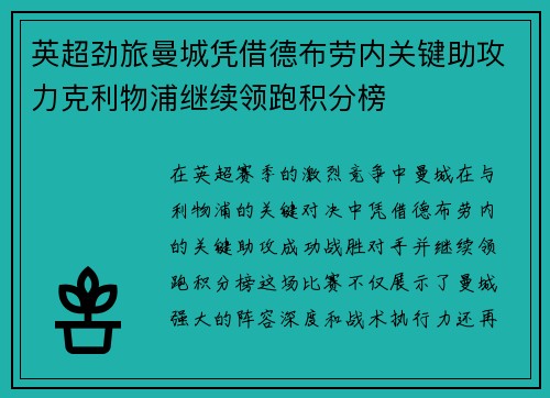 英超劲旅曼城凭借德布劳内关键助攻力克利物浦继续领跑积分榜 英超劲旅曼城凭借德布劳内关键助攻力克利物浦继续领跑积分榜