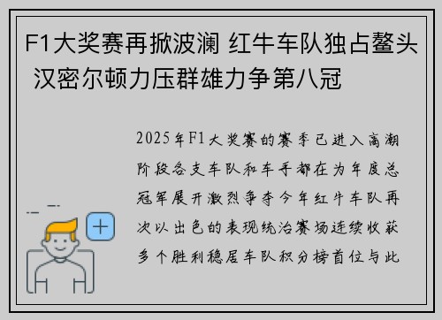F1大奖赛再掀波澜 红牛车队独占鳌头 汉密尔顿力压群雄力争第八冠