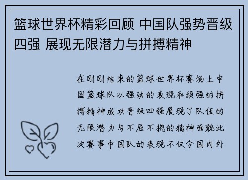 篮球世界杯精彩回顾 中国队强势晋级四强 展现无限潜力与拼搏精神