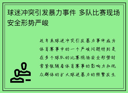 球迷冲突引发暴力事件 多队比赛现场安全形势严峻