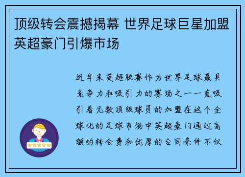 顶级转会震撼揭幕 世界足球巨星加盟英超豪门引爆市场 顶级转会震撼揭幕 世界足球巨星加盟英超豪门引爆市场